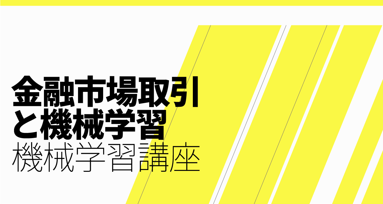 金融市場取引と機械学習 - 東京大学松尾・岩澤研究室（松尾研）- Matsuo Lab