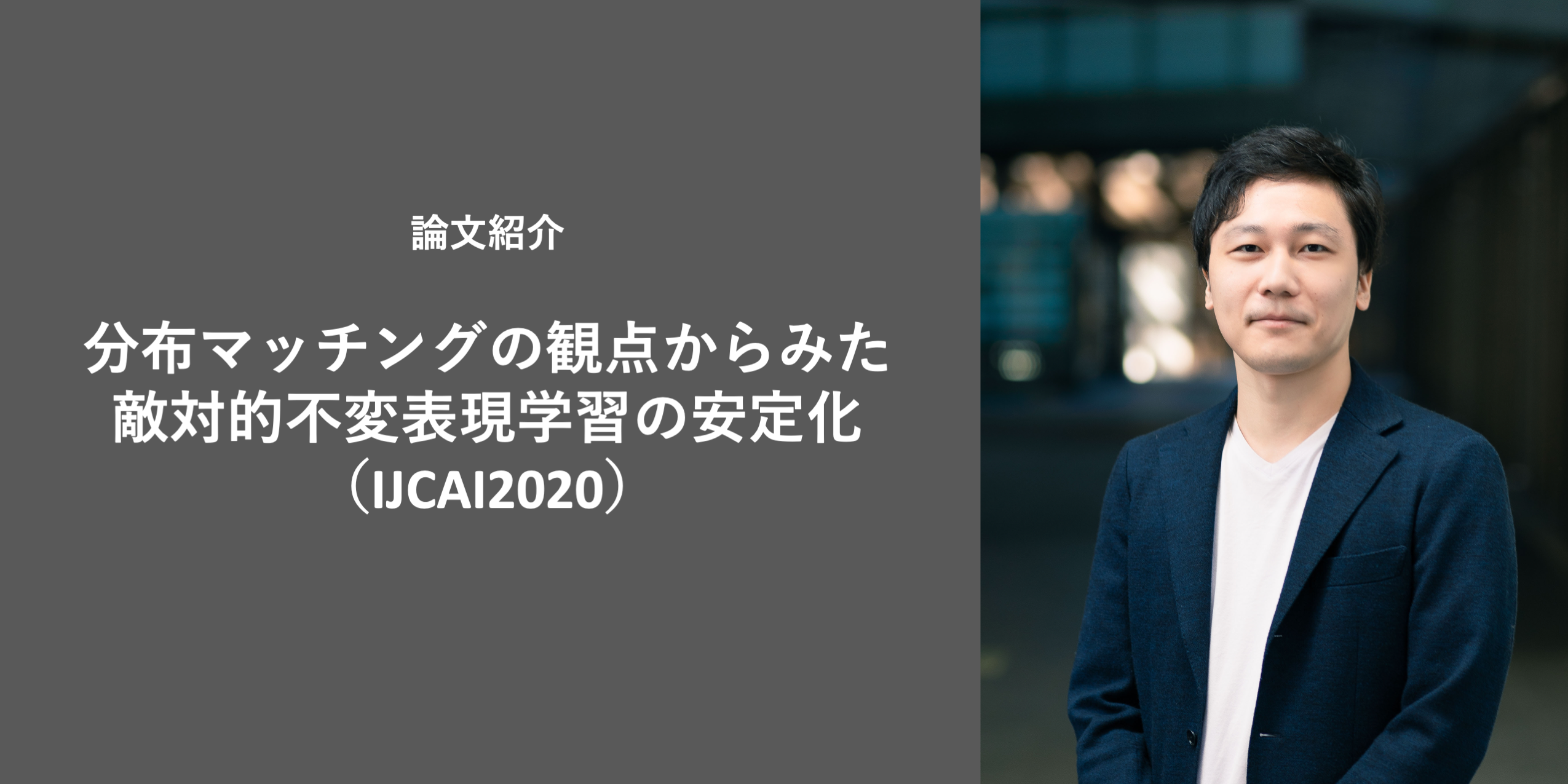 論文紹介 分布マッチングの観点からみた敵対的不変表現学習の安定化 Ijcai 東京大学松尾研究室 Matsuo Lab