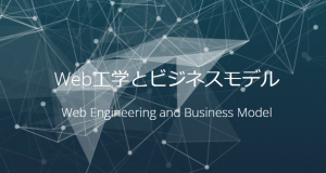 Web工学とビジネスモデル