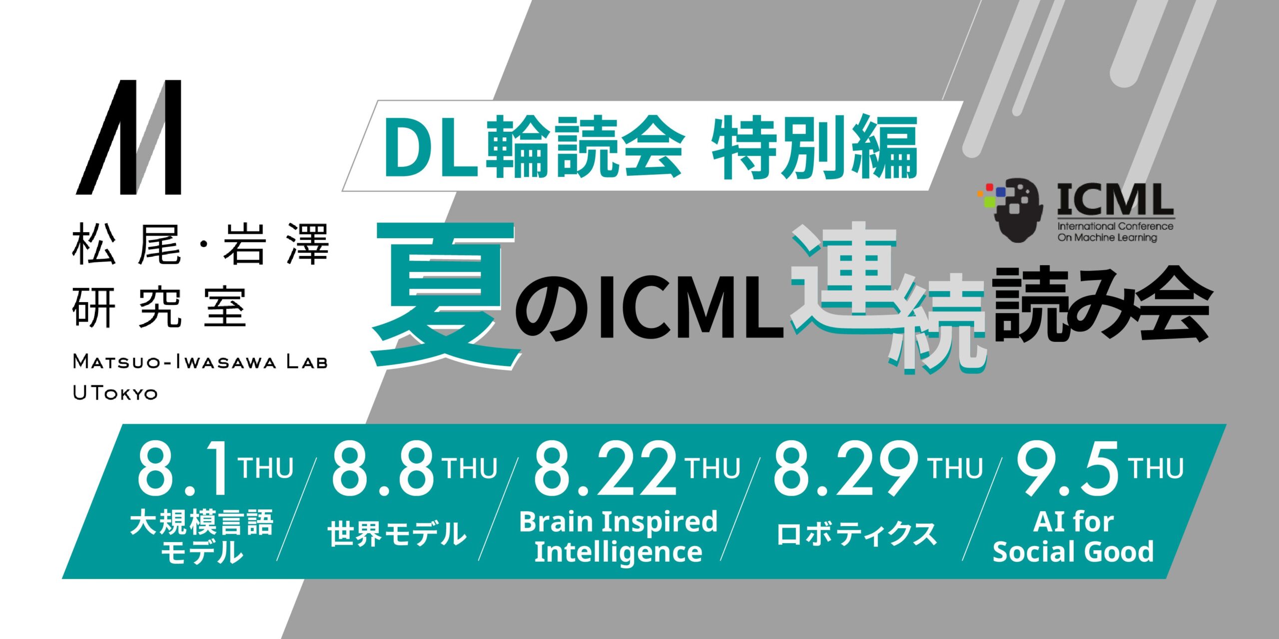 「夏のICML連続読み会」開催のお知らせ