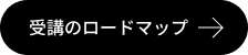 受講のロードマップ