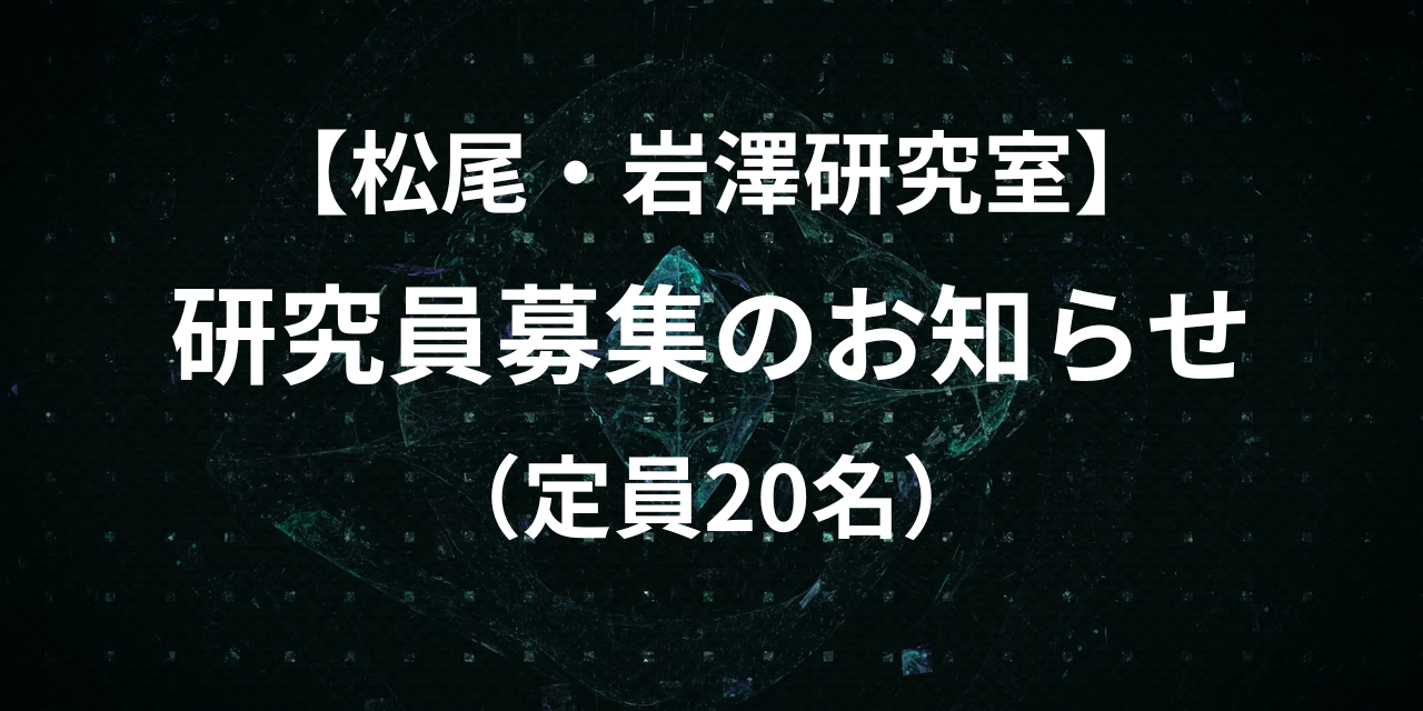 【Matsuo-Iwasawa Lab】20 Researcher Positions are Available at The University of Tokyo