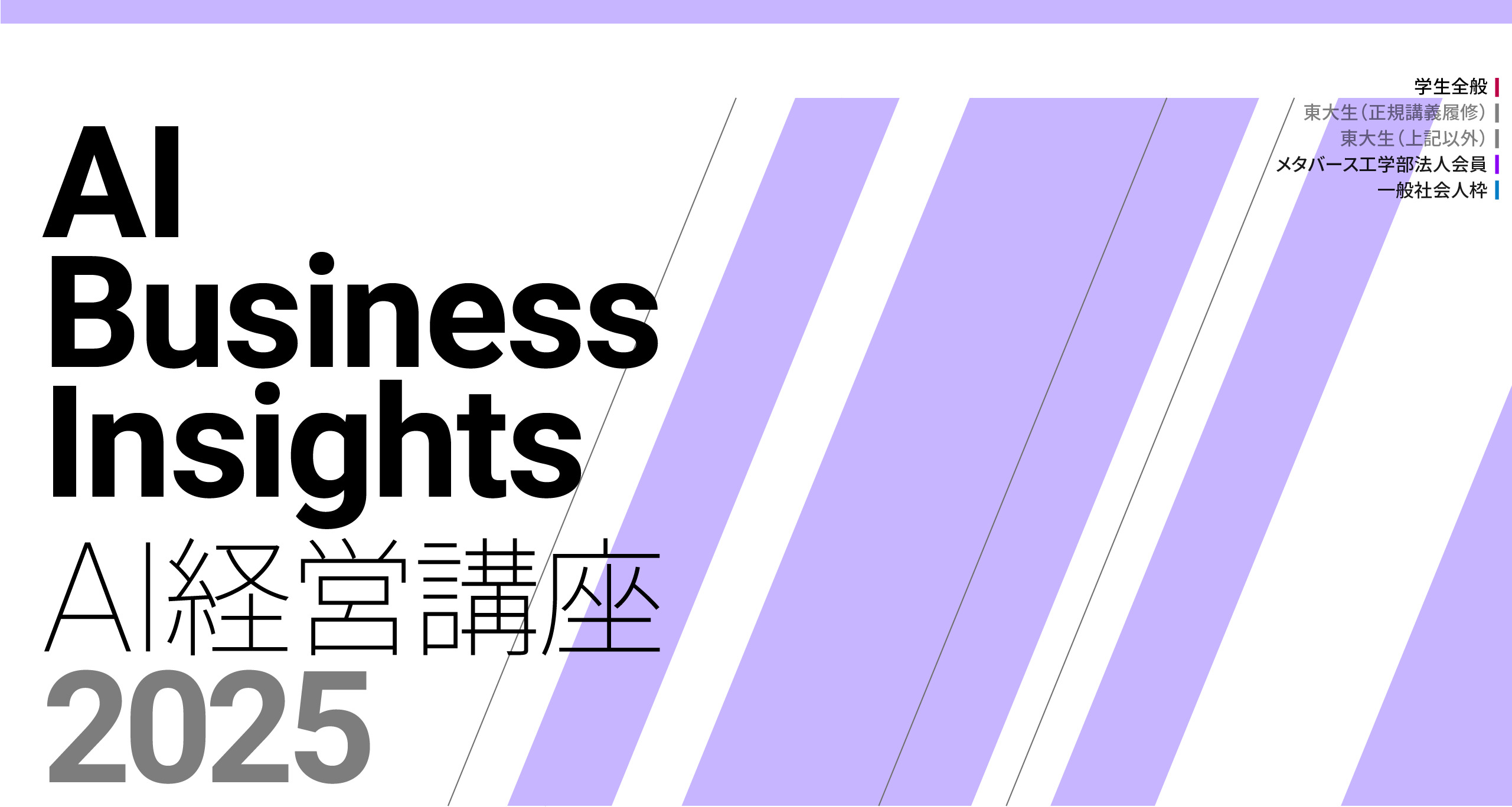 「AI経営講座　AI Business Insights 2025」募集開始