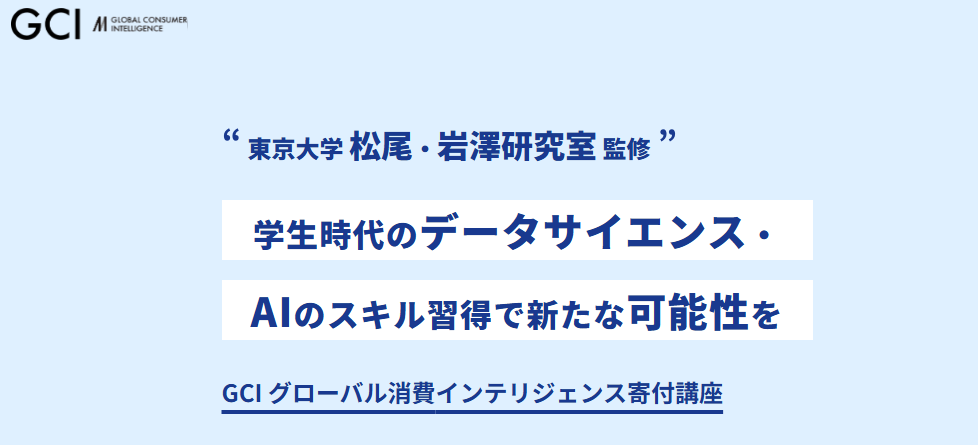 「GCI 2025 Winter 」募集開始