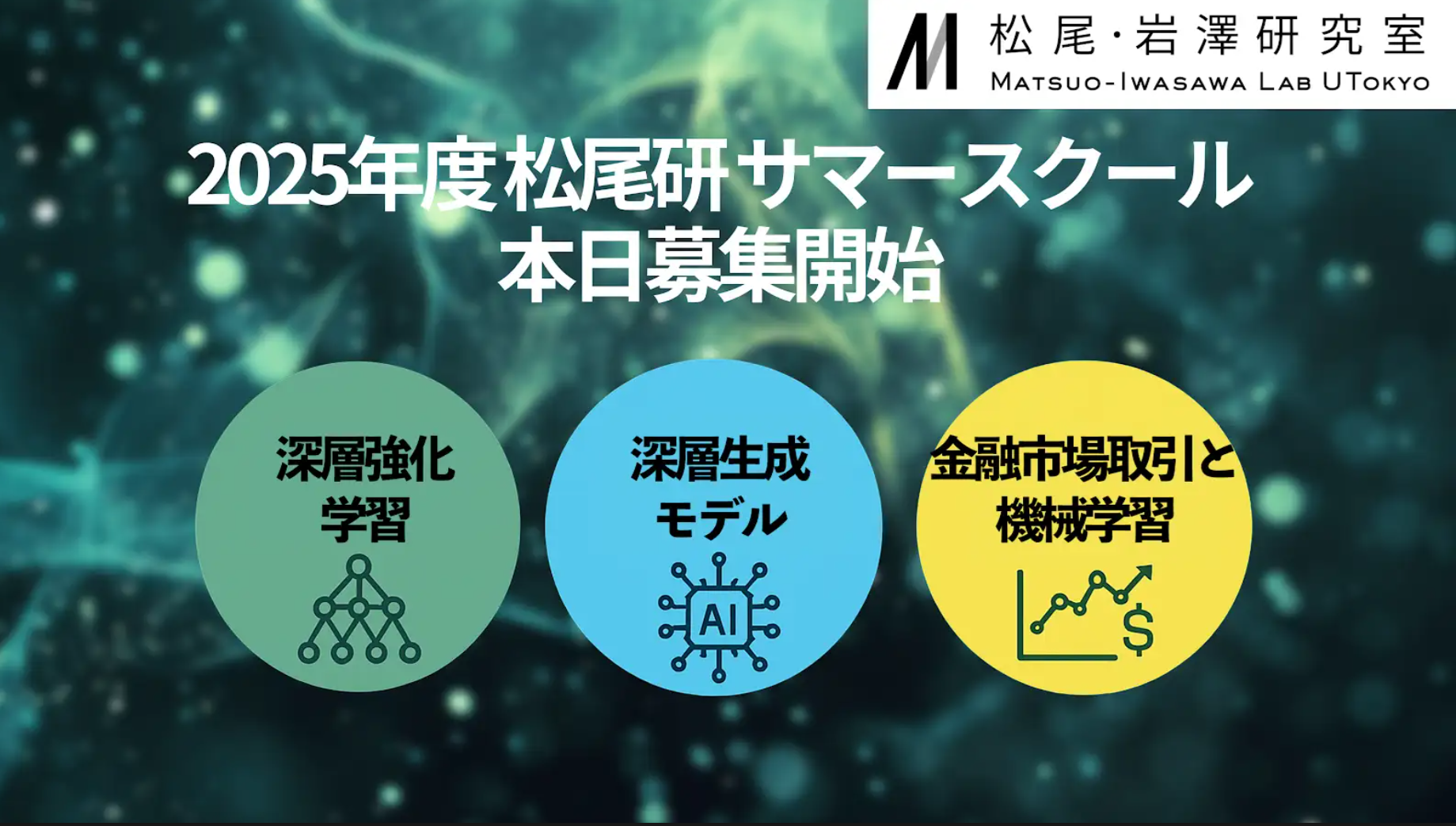 「サマースクール2025」の受講生募集開始