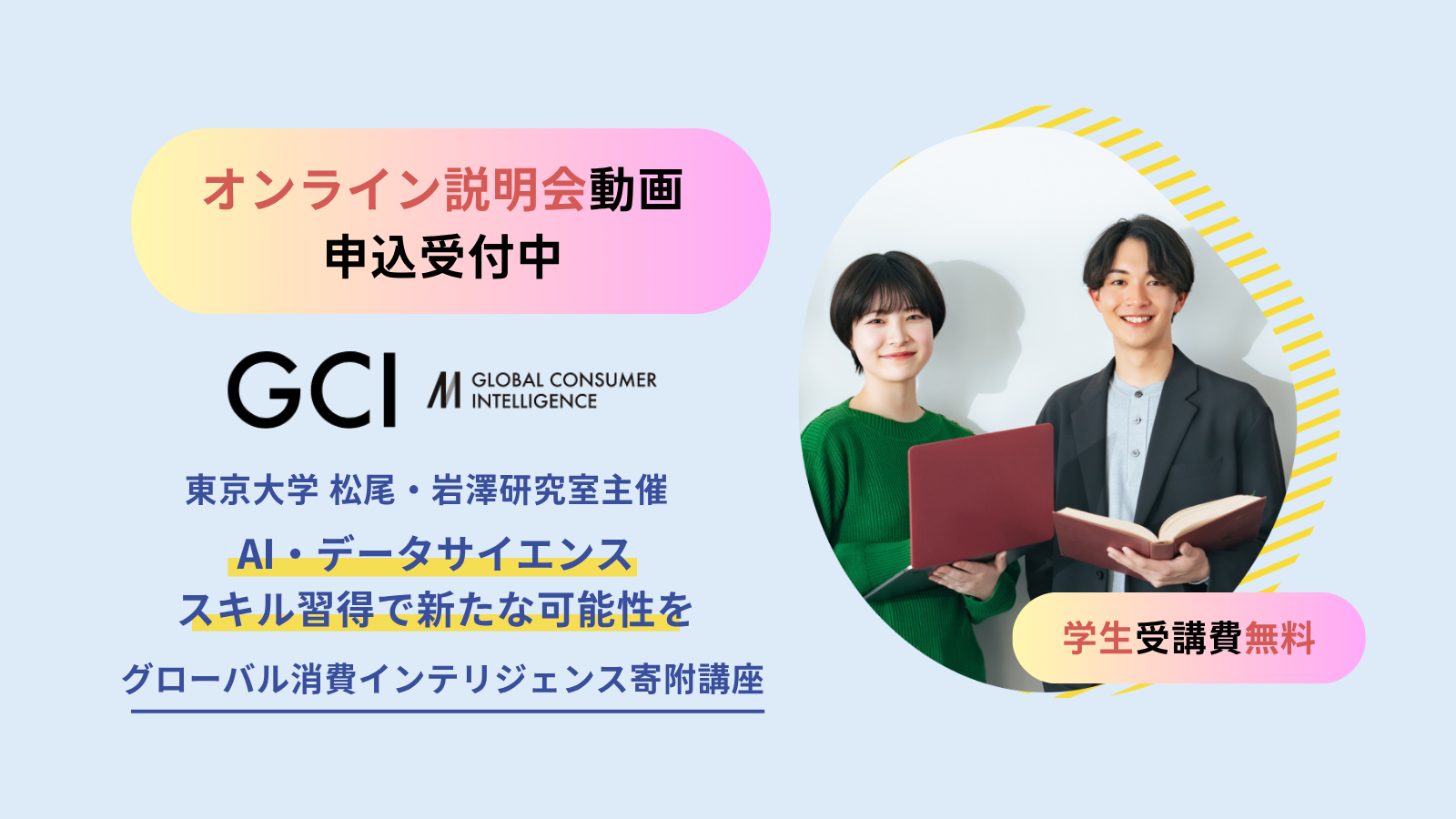 【オンライン説明会受付中】AI・データサイエンスを基礎から学べるGCI講座