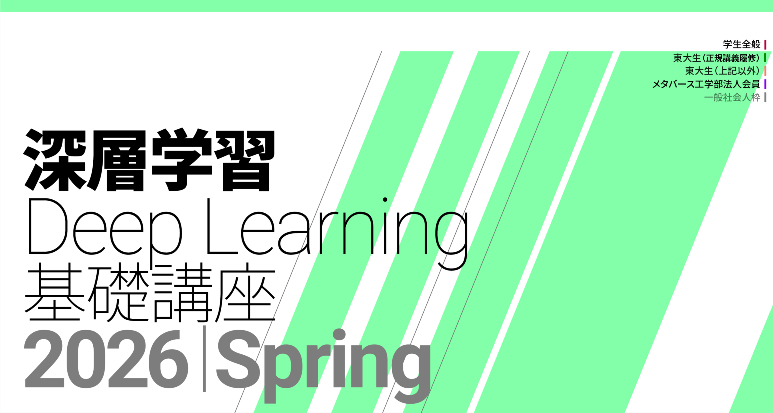 「Deep Learning 基礎講座 2026 Spring」募集開始