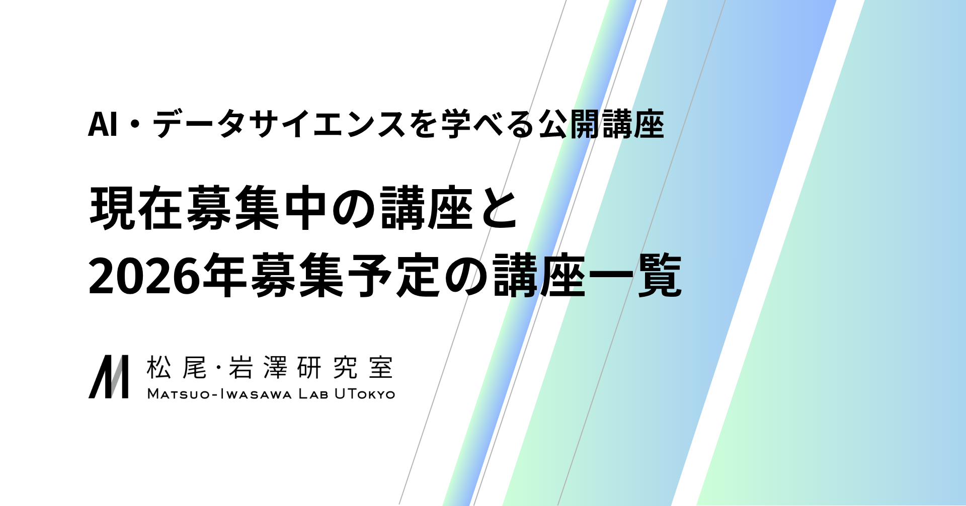 【松尾研】現在募集中の講座と2026年募集予定の講座一覧