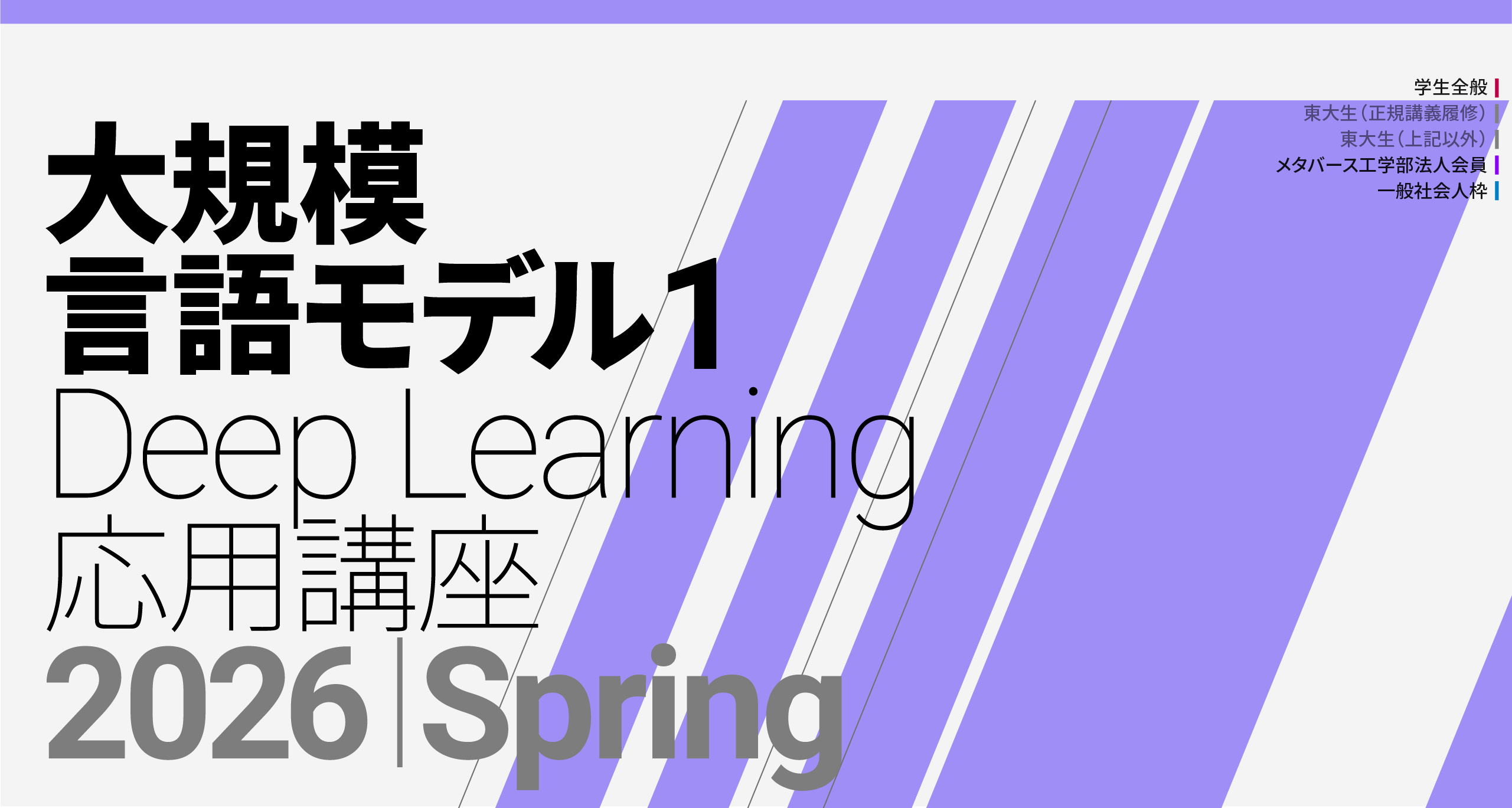 「2026年 大規模言語モデル講座１」募集開始