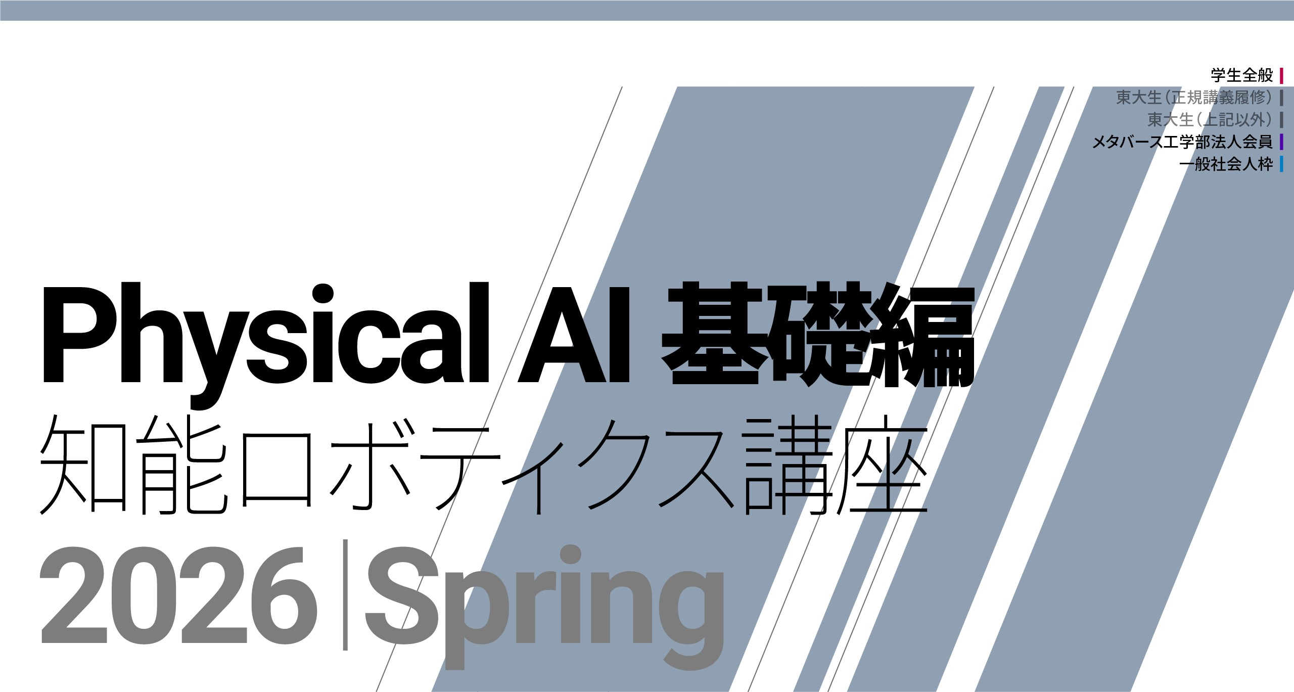「Physical AI 講座 2026 基礎編」募集開始