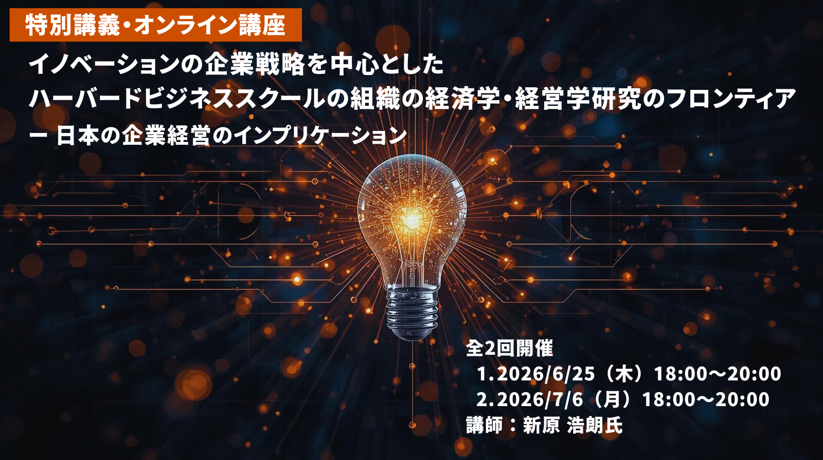 『イノベーションの企業戦略を中心としたハーバードビジネススクールの組織の経済学・経営学研究のフロンティア』特別講義　募集開始