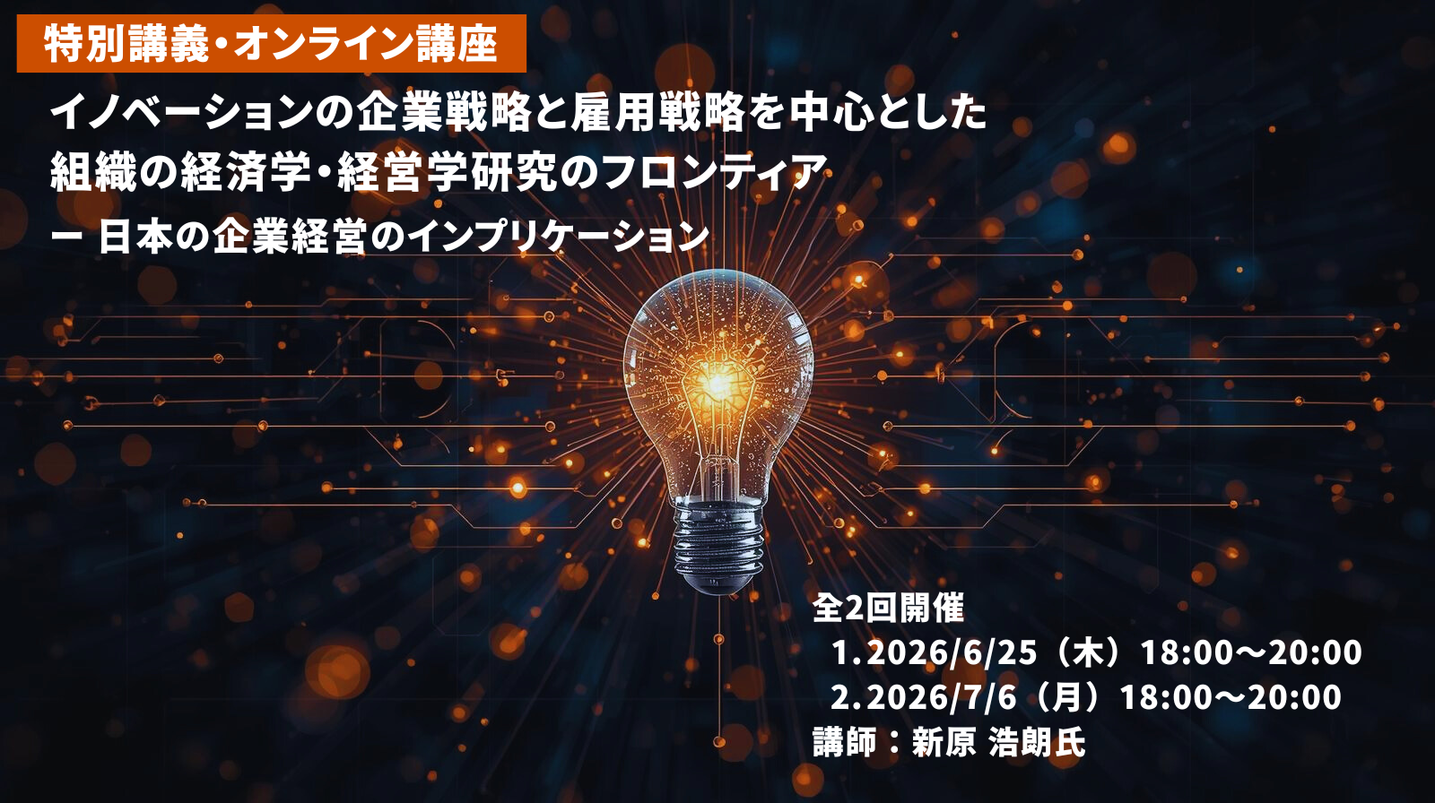 『イノベーションの企業戦略と雇用戦略を中心とした組織の経済学・経営学研究のフロンティア』特別講義　募集開始