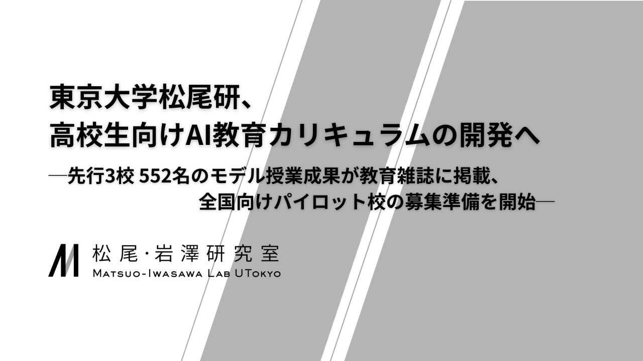 東京大学松尾研、高校生向けAI教育カリキュラムの開発へ ─先行3校 552名のモデル授業成果が教育雑誌に掲載、全国向けパイロット校の募集準備を開始─