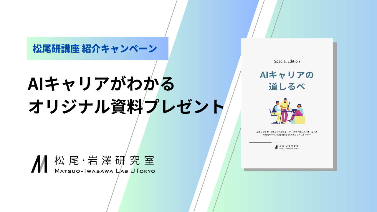 【松尾研講座紹介キャンペーン】AIキャリアがわかるオリジナル資料プレゼント