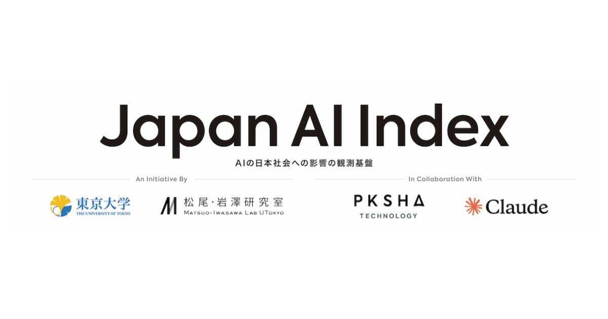 東大松尾研・PKSHA・Anthropic、AIが雇用・産業・経済・教育に与える影響を可視化する「Japan AI Index」を構築へ