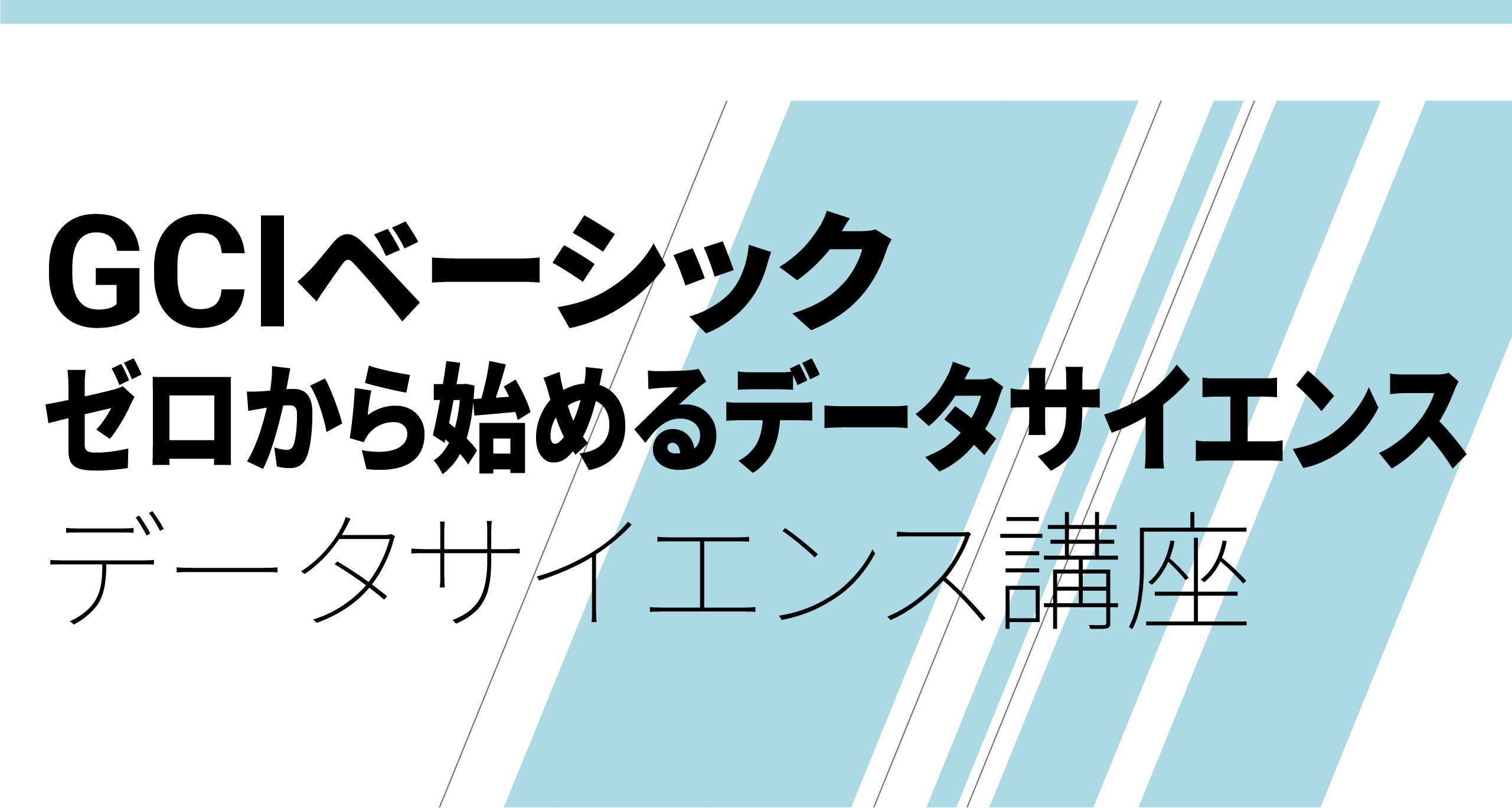 GCIベーシック 〜ゼロから始めるデータサイエンス〜 - 東京大学松尾