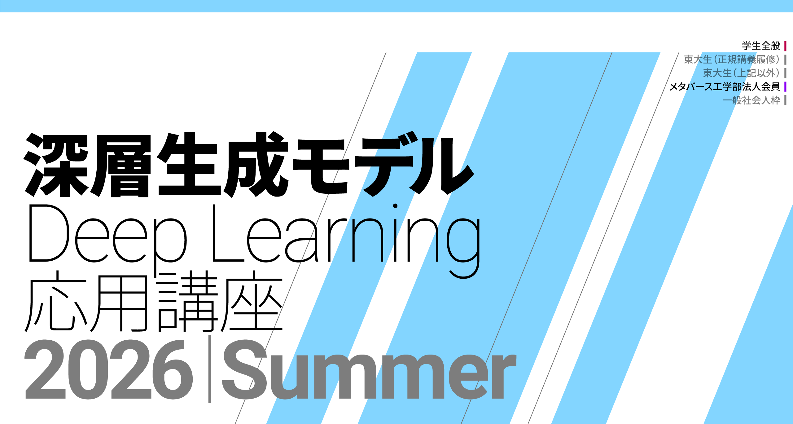 「深層生成モデル 2026 Summer」募集開始