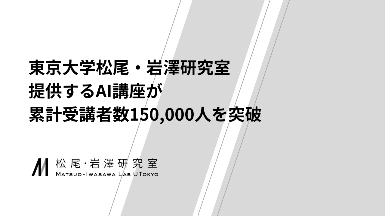 東京大学松尾・岩澤研究室、提供するAI講座が累計受講者数150,000人を突破