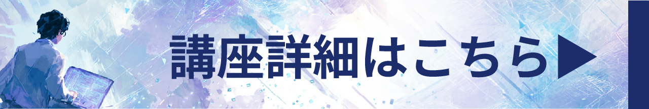 講座詳細バナー-80
