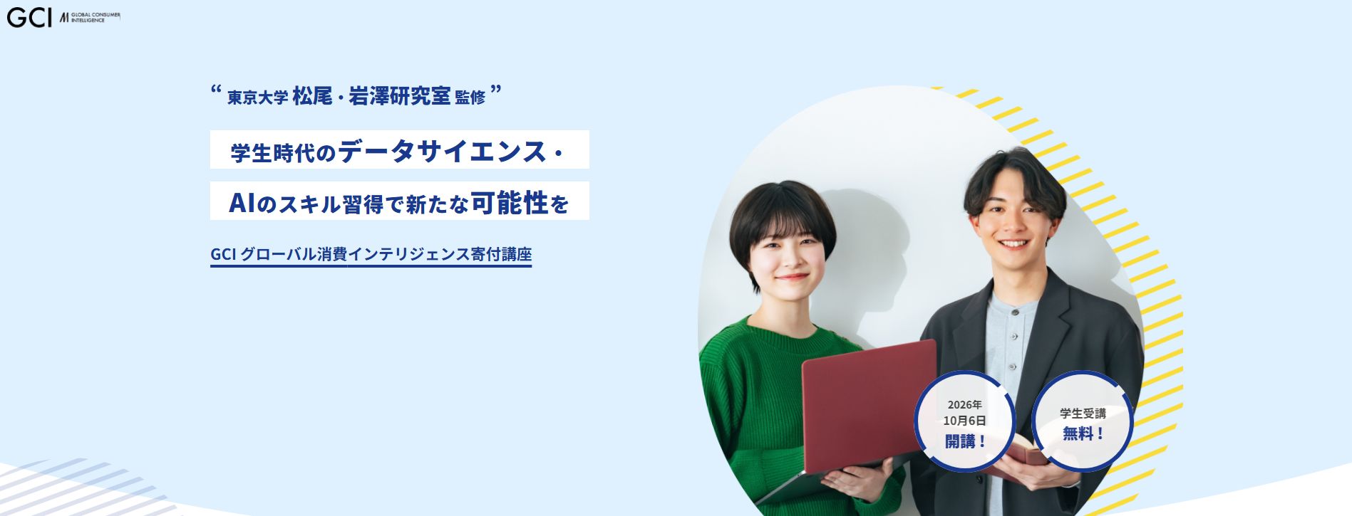 「GCI 2026 Winter 」募集開始