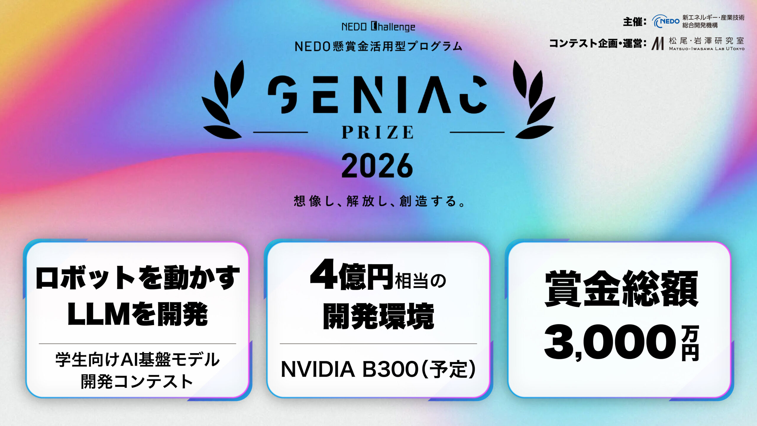 「LLMでロボットを動かす」学生向けAI基盤モデル開発コンテスト、参加メンバー募集開始―懸賞金総額約3,000万円、NVIDIA B300クラスの総額4億円相当の計算資源を提供予定―