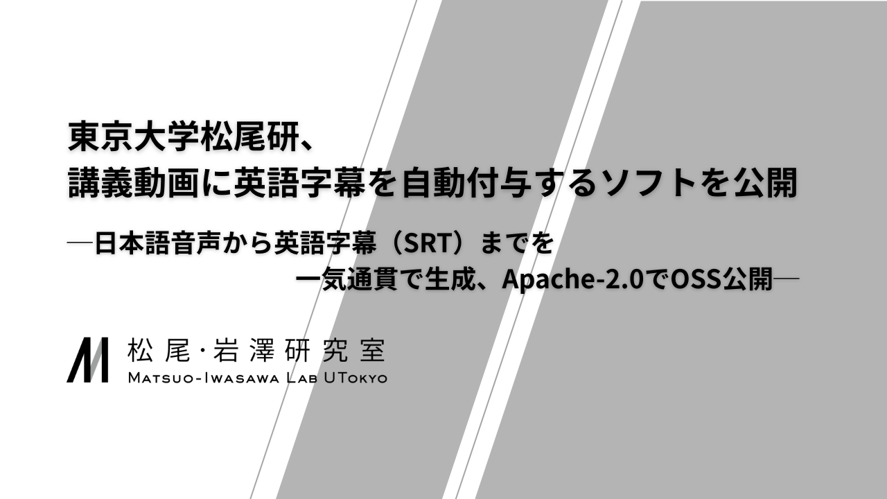東京大学 松尾・岩澤研究室、講義動画に英語字幕を自動付与するソフトを開発 ─日本語音声から英語字幕（SRT）までを一気通貫で生成、Apache-2.0でOSS公開─