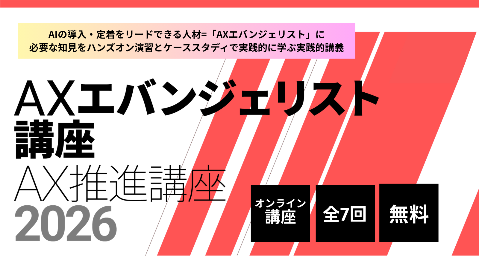 東京大学 松尾・岩澤研究室、全国の現場でAI活用を広げる「AXエバンジェリスト講座」を開講ー非IT人材を対象に、AIを「使う」から組織へ「広げる」までを実践的に学ぶ全7回の無料オンライン講座ー