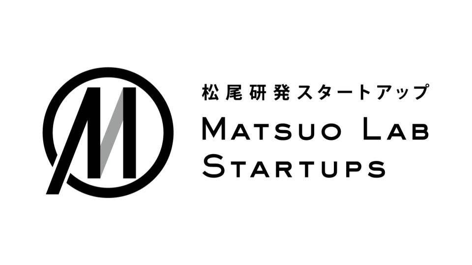 東京大学 松尾・岩澤研究室、「松尾研発スタートアップ®︎」認定マークを制定