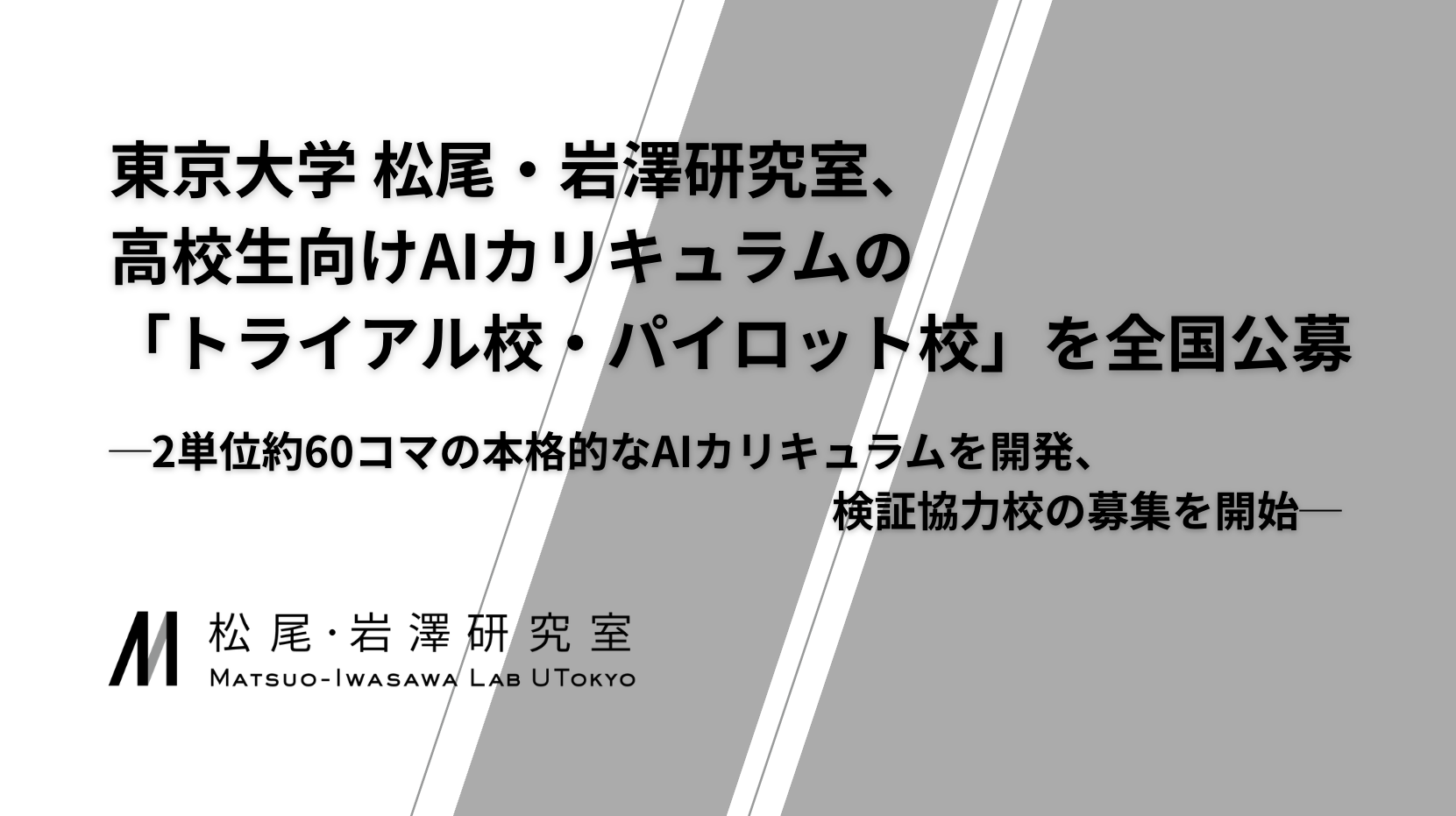 東京大学 松尾・岩澤研究室、高校生向けAIカリキュラムの「トライアル校・パイロット校」を全国公募─2単位約60コマの本格的なAIカリキュラムを開発、検証協力校の募集を開始─
