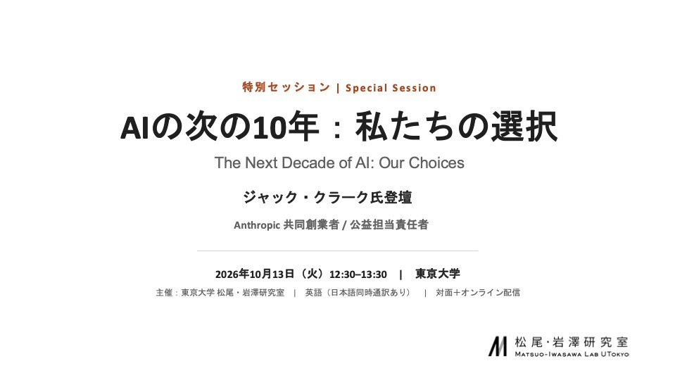 東京大学 松尾・岩澤研究室、Anthropic共同創業者 ジャック・クラーク氏を迎え特別セッションを開催 